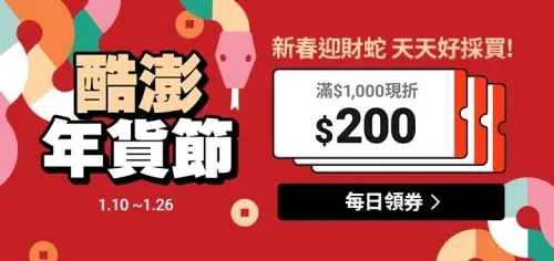 ▲Coupang酷澎年貨節推出滿千折兩百優惠，每日折價券現買現省，買越多賺越多。（圖／Coupang酷澎提供）