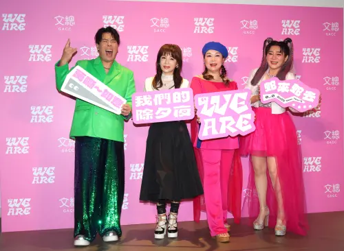 ▲邵大倫（左起）、蔡秋鳳、張秀卿及王彩樺首度共演站上《2025 WE ARE 我們的除夕夜》，將帶給觀眾全新視聽覺饗宴。（圖／記者嚴俊強攝影）