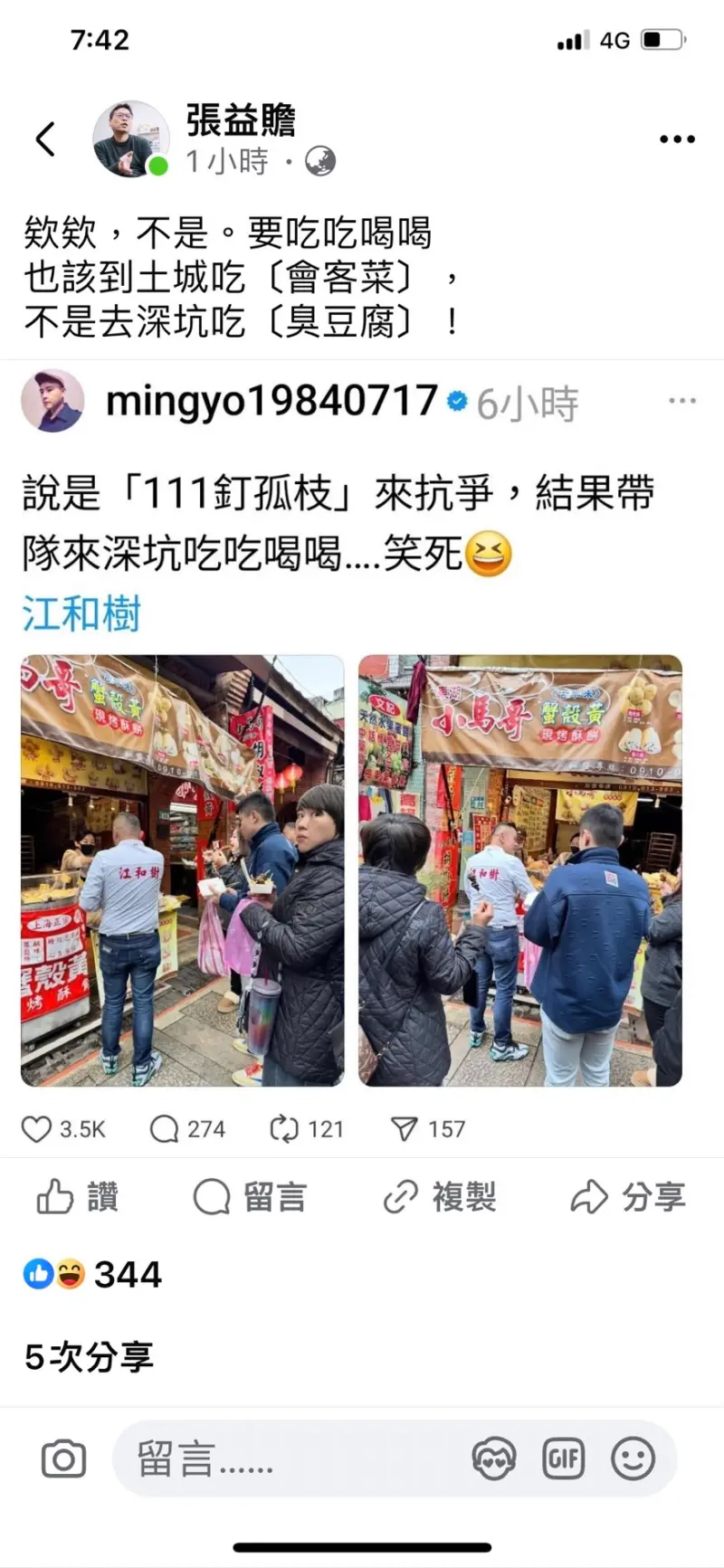 ▲張益贍爆料江和樹帶隊到深坑老街吃吃喝喝。（圖／翻攝張益贍臉書，2025.01.12）
