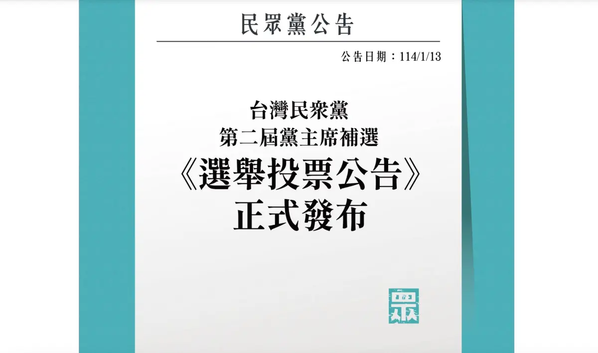 ▲台灣民眾黨第二屆黨主席補選公告正式發佈，訂於2月15日進行網路投票。（圖／民眾黨官網）