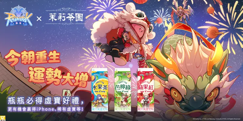 ▲《RO仙境傳說：重生》×「光泉茉莉茶園」最新合作「今朝重生，運勢大增」正式展開。（圖／業者提供）