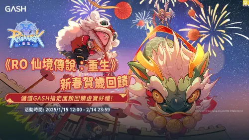 ▲遊戲內也少不了新春慶祝活動，為回饋冒險家們的支持，官方推出GASH特別儲值回饋活動，活動期間內單筆儲值指定面額，即可獲得豐富虛寶好禮！