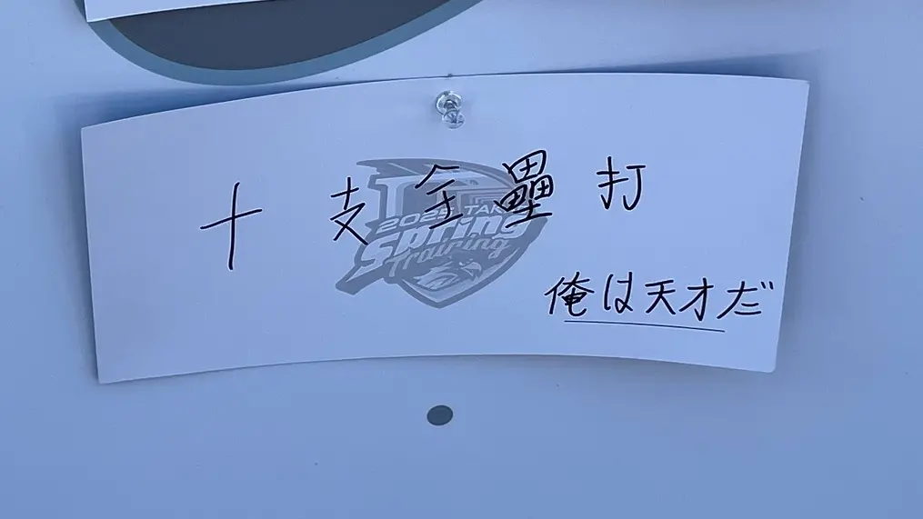 台鋼開訓寫小卡 中二日文「俺は天才だ」誰寫的？問一圈沒人承認 | 運動 | NOWnews今日新聞