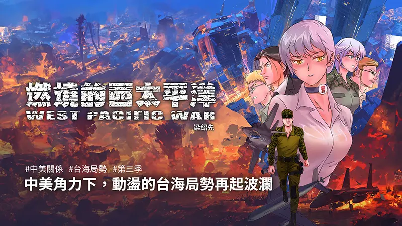 ▲台海戰爭一觸即發，《燃燒的西太平洋》透過漫畫描述若戰爭開打的國際局勢。（圖／MOJOIN提供）
