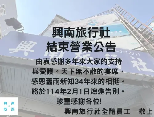 ▲34年歷史的「興南旅行社」突然發出結束營業公告。（圖／翻攝自興南旅行社FB）
