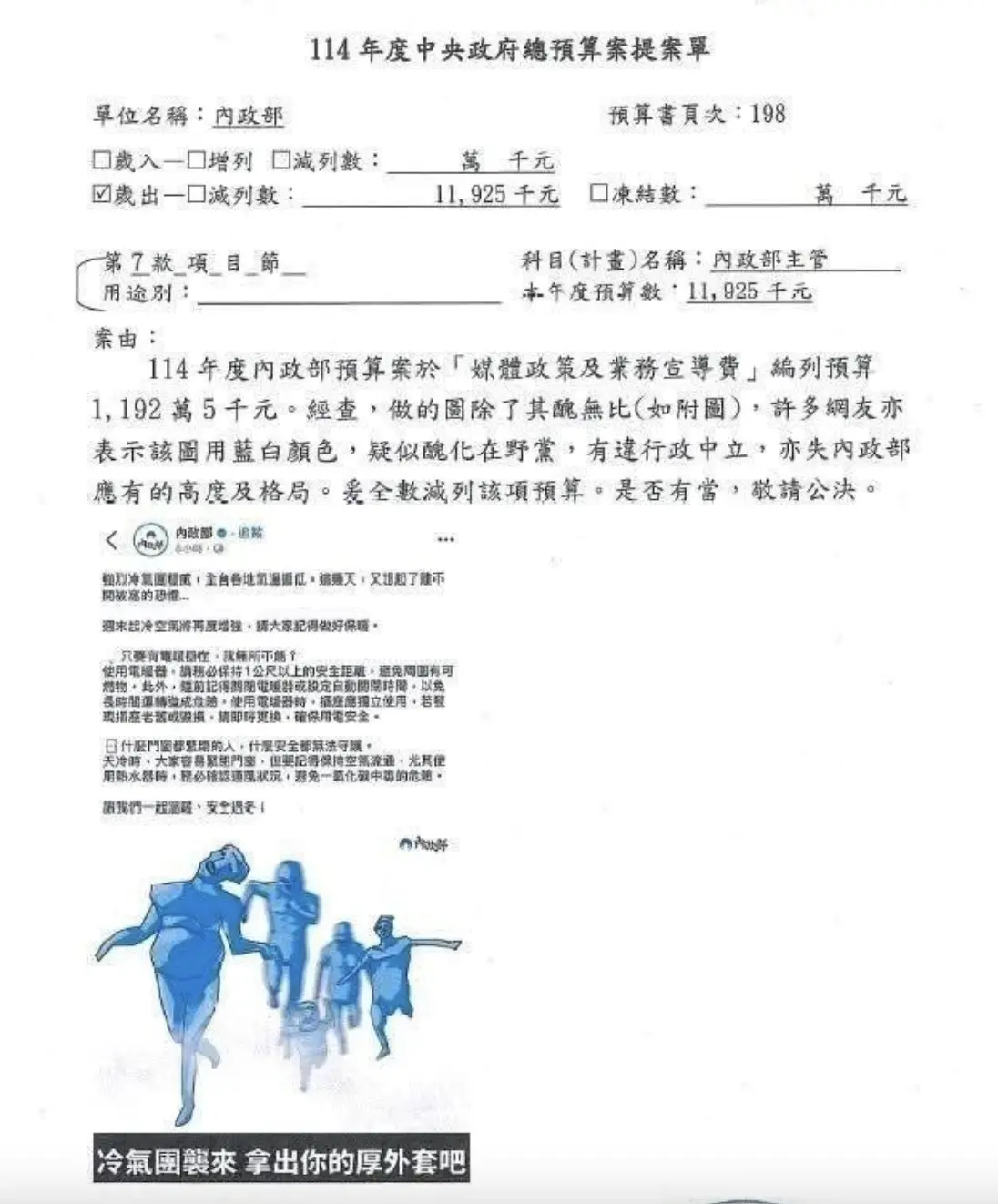 ▲廖先翔不滿內政部將冷氣團畫作藍巨人、白色背景是在抹黑在野黨，提案要求刪除千萬預算。（圖／翻攝自吳崢臉書）