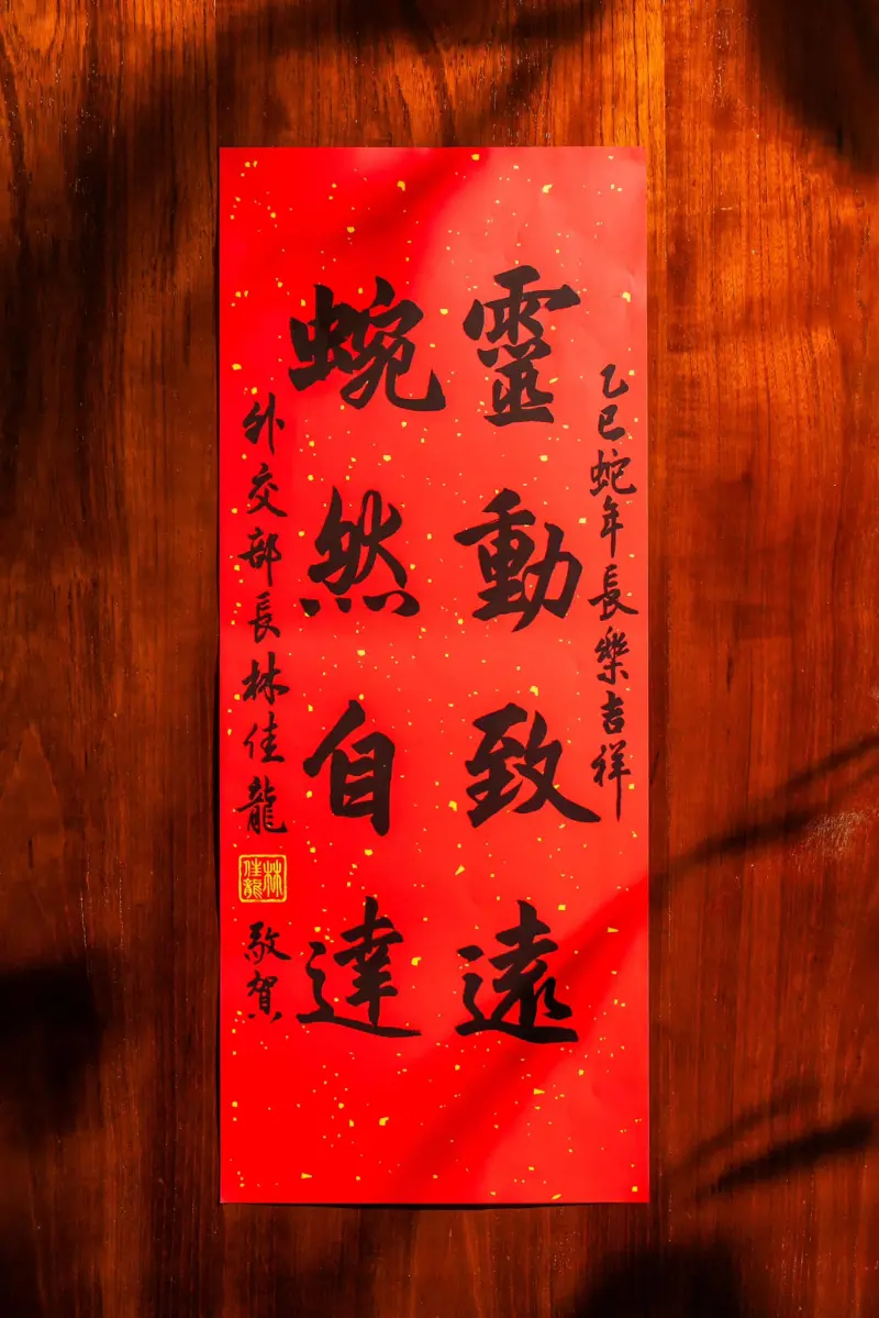 ▲外交部長林佳龍今年首度與夫人廖婉如嘗試AI春聯，期盼蛇年台灣能靈巧達成外交任務。（圖／林佳龍臉書）