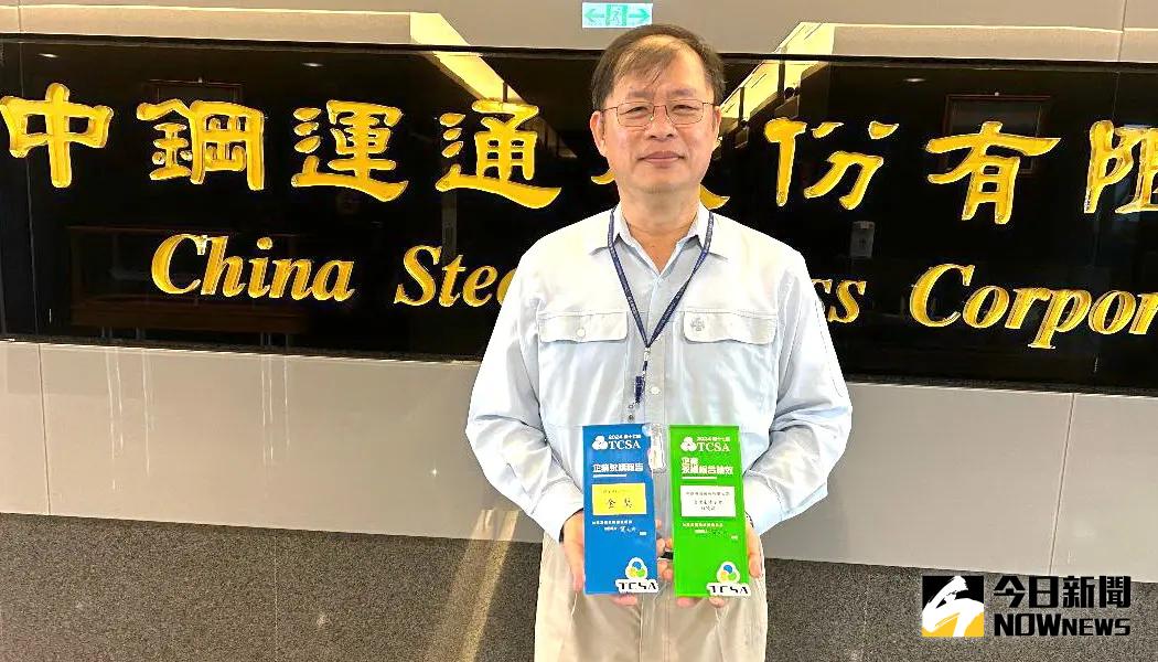 ▲中鋼運通公司獲2024年第17屆台灣永續企業績優獎與企業永續報告運輸業金獎之殊榮，將持續朝永續發展邁進。(圖／記者黃守作攝，2025.01.14)