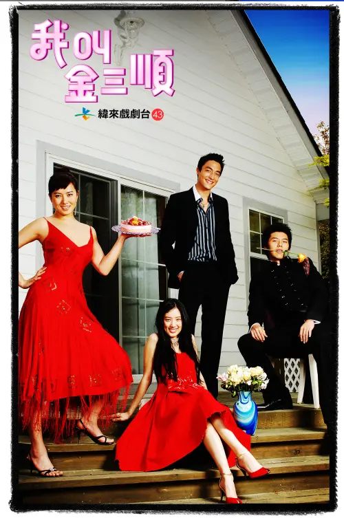 ▲《我叫金三順》經過HD修復後，將在台電視重播。（圖／緯來）