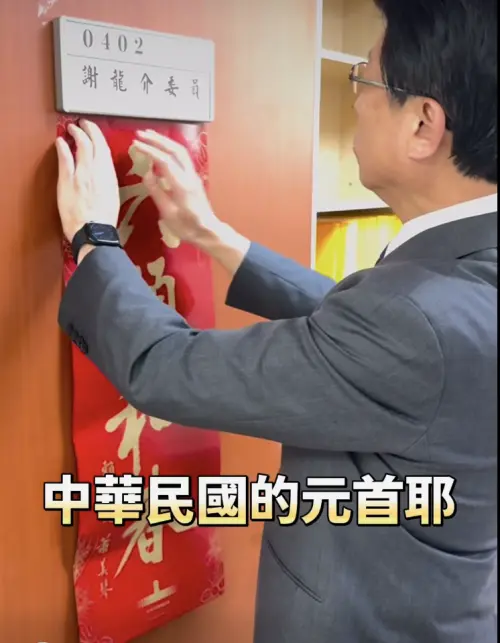 ▲國民黨立委謝龍介貼上賴清德印製的春聯。（圖／翻攝自謝龍介臉書）