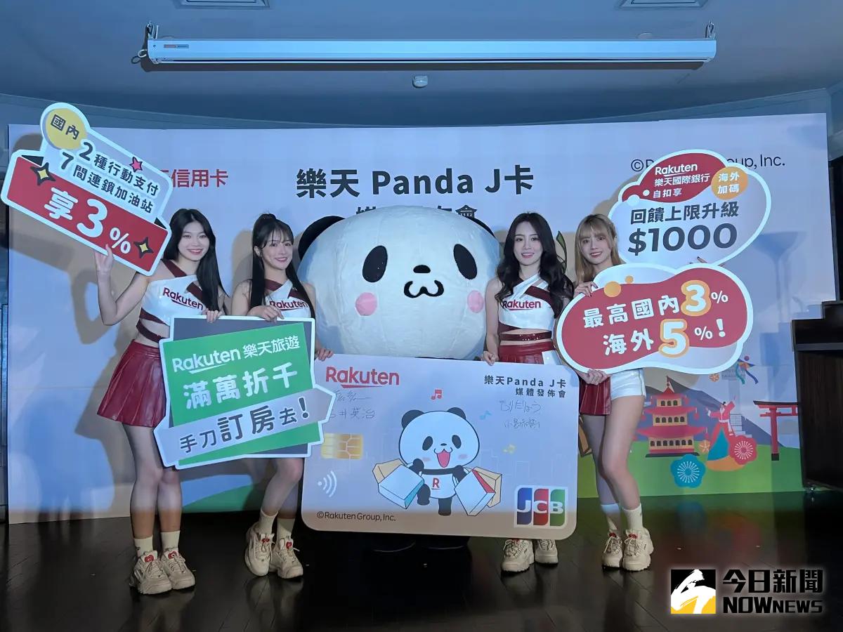 ▲海外旅遊卡又多1張！台灣樂天信用卡公司今（15）日推出推出全新「Panda J卡」，除提供國內消費最高3%，更專為喜愛日、韓、泰旅遊的台灣消費者提供更高達5%。（圖／記者顏真真攝）