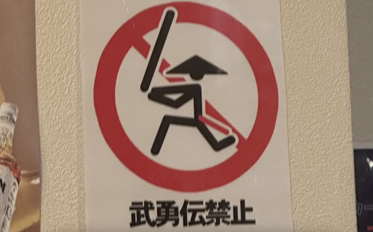 ▲近日一張居酒屋告示在日本社群上瘋傳，內容為「武勇伝（傳）禁止」，背後意思曝光後，讓許多網友都大讚。（圖／翻攝自X）