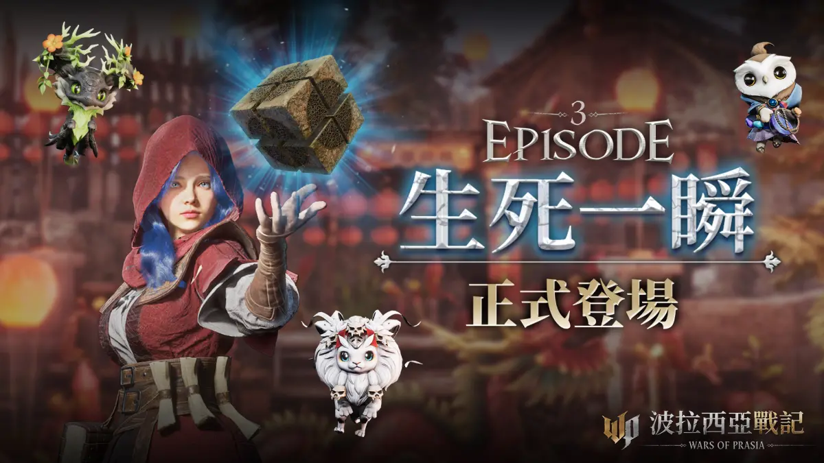 ▲《波拉西亞戰記》Episode 3正式登場，全新系統及玩法帶來嶄新體驗！（圖／遊戲橘子提供）