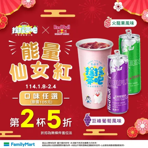 能量仙女紅新春特惠,巨峰葡萄風味、火龍果風味,口味任選第2杯5折。(圖/全家提供) ▲能量仙女紅新春特惠,巨峰葡萄風味、火龍果風味,口味任選第2杯5折。(圖/全家提供)