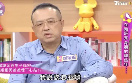 ▲謝順福在節目上說當年陪謝金燕去美國生小孩的故事。(圖/翻攝自YouTube 小燕有約) ▲謝順福在節目上說當年陪謝金燕去美國生小孩的故事。(圖/翻攝自YouTube 小燕有約)