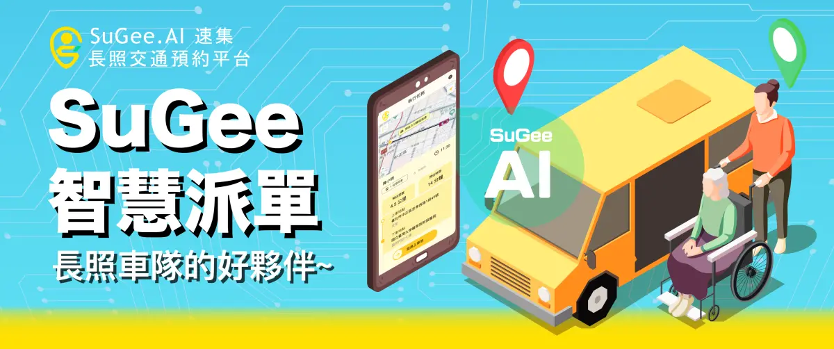 ▲SuGee.AI長照交通預約平，結合智慧科技與簡單易用的操作設計，助被照顧者出行無憂。（圖／業者提供）