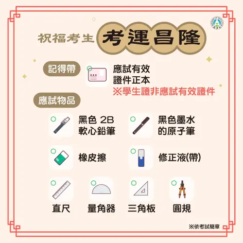 ▲學測應考攜帶物品一圖看。（圖／教育部臉書）