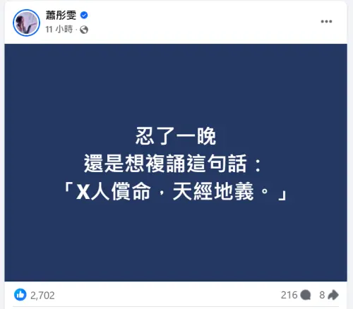 ▲黃麟凱遭槍決！美女主播蕭彤雯忍整晚「吐8字公道話」：天經地義（圖／蕭彤雯臉書）