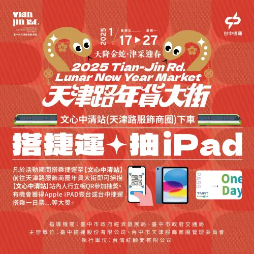 ▲於活動期間搭乘捷運至「文心中清站」，前往天津路服飾商圈年貨大街即可掃描文心中清站站內人行立板QR參加抽獎，有機會獲得Apple iPad一台。（圖／取自天津街服飾商圈臉書）