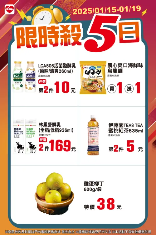 ▲萊爾富門市「限時殺5日」是1月15日至1月19日。(圖/業者提供) ▲萊爾富門市「限時殺5日」是1月15日至1月19日。(圖/業者提供)