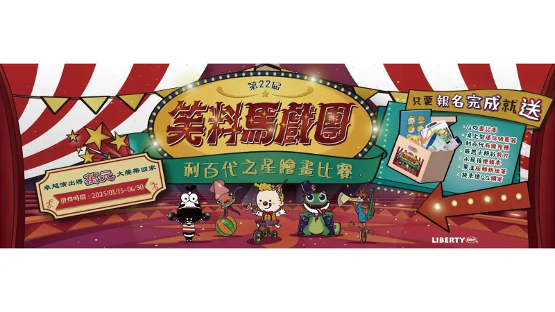 ▲「2025利百代之星繪畫比賽」主題為『笑料馬戲團』，以每位參賽者生活中共同的情感好笑回憶，完成屬於自己的美術作品。（圖／利百代提供）