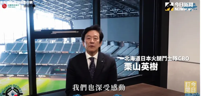 ▲日本火腿交流賽3月開打，稍早北海道日本火腿鬥士CBO（首席棒球總管）栗山英樹特別錄製一段影片，希望能向臺灣球迷表達此次交流賽的期待感。（圖／截取自nownews官方Youtube）
