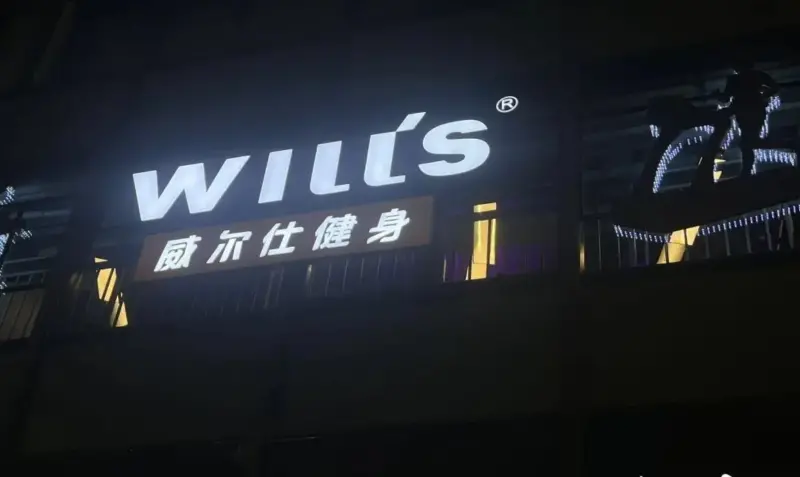 ▲中國知名健身房威爾仕，去年開始陸續傳出經營不善、多家分店倒閉的消息，現在更盛傳上海番禺路分店，包含店長在內，超過30人被以員旅名義騙到泰國，轉賣至緬甸詐騙園區。（翻攝自微博）