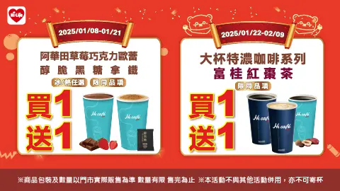 春節期間萊爾富指定咖啡買一送一。(圖/萊爾富提供) ▲春節期間萊爾富指定咖啡買一送一。(圖/萊爾富提供)