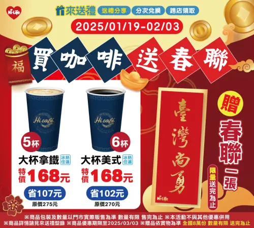 萊爾富賀新春,1月19日至2月3日推出期間限定買指定咖啡組合送限量春聯。(圖/萊爾富提供) ▲萊爾富賀新春,1月19日至2月3日推出期間限定買指定咖啡組合送限量春聯。(圖/萊爾富提供)