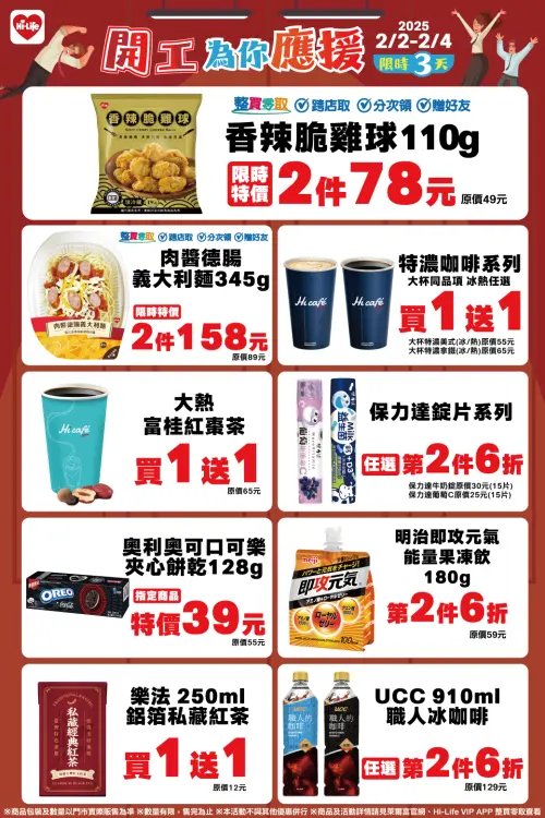 ▲萊爾富開工應援2月2日至4日門市多款指定的人氣商品，最低下殺5折起。（圖／萊爾富提供）