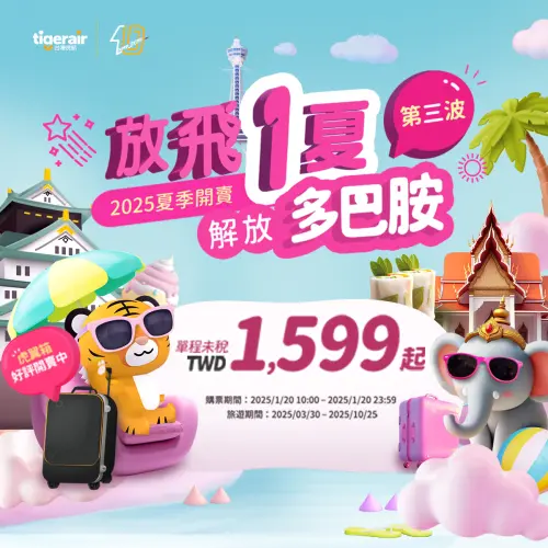 台灣虎航「夏季航班第三波」促銷將於2025年1月20日10:00開賣,單程未稅價1599元起。(圖/取自台灣虎航臉書) ▲台灣虎航「夏季航班第三波」促銷將於2025年1月20日10:00開賣,單程未稅價1599元起。(圖/取自台灣虎航臉書)