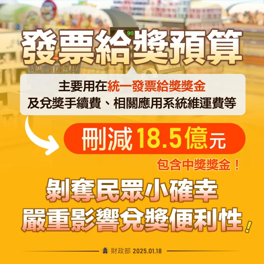 ▲統一發票預算遭刪。（圖／取自財政部臉書）