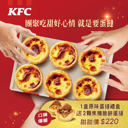 ▲蛋撻控別錯過！肯德基蛋撻一顆27.5元，「買6送2」優惠被挖出。（圖／翻攝自肯德基FB）