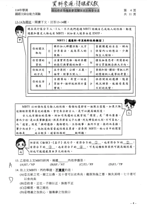 114學測國文答案 ▲時下最流行的MBTI測驗入考題。(圖/得勝者文教提供)