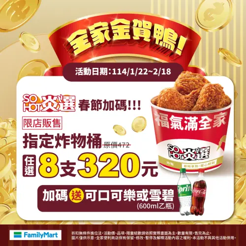 ▲「桶裝炸雞」任選8支320元，加碼送可口可樂或雪碧600ml。（圖／業者提供）