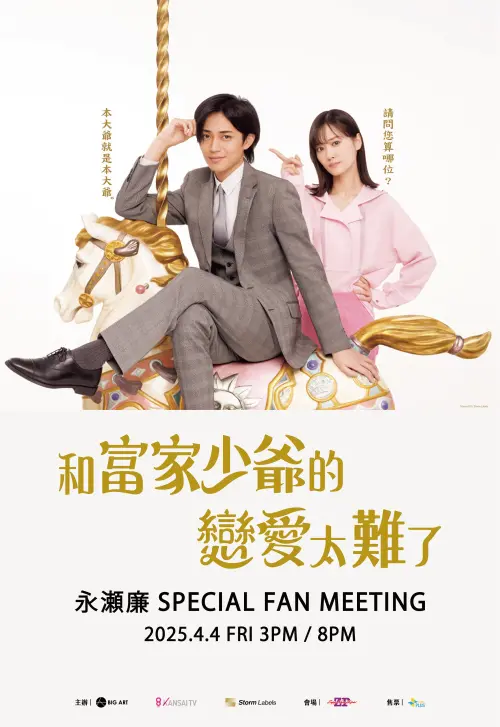 ▲永瀨廉《和富家少爺的戀愛太難了》見面會4月4日於新莊登場。(圖/大鴻藝術BIG ART) ▲永瀨廉《和富家少爺的戀愛太難了》見面會4月4日於新莊登場。(圖/大鴻藝術BIG ART)