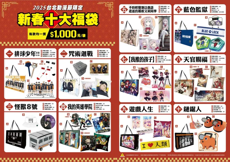 ▲「2025台北國際動漫節」即將登場，《排球少年!!》、《咒術迴戰》、《【我推的孩子】》等10大福袋開箱文來了。（圖／羚邦）