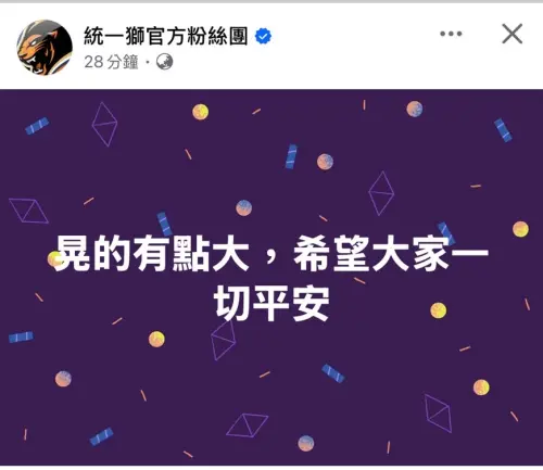 ▲0121嘉南大地震，統一獅社群發文，「晃得有點大，希望大家一切平安。」（圖／截圖統一獅臉書）