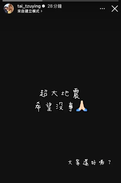 ▲正在養傷的戴資穎也在個人社群發文，關心球迷，並寫道「超大地震，希望沒事。大家還好嗎?」。(圖/取自戴資穎社群)