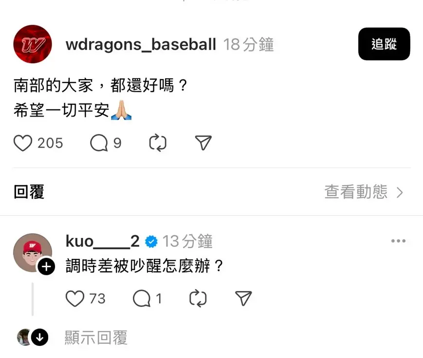 ▲嘉南6.4級大地震，味全龍粉專發文關心球迷安危，看板球星郭天信也在底下留言，表示還在調時差卻被搖醒，味全龍投手王維中也被嘉義大地震嚇醒。（圖／擷取自味全龍官方Threads）