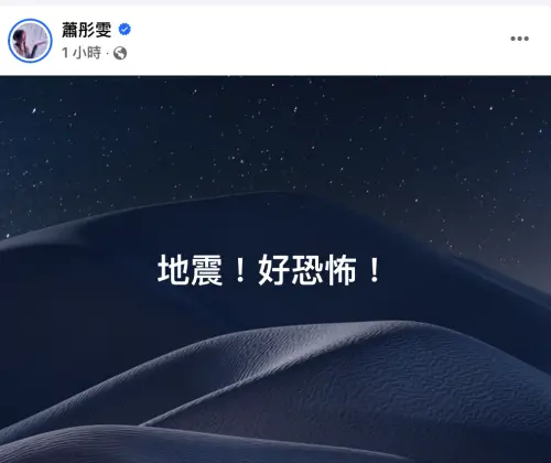 ▲蕭彤雯在地震的第一時間就發文表達內心的驚恐。（圖／摘自蕭彤雯FB）