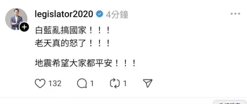 嘉義強震!政院綠官竟稱「白藍亂搞老天怒了」秒刪 趙少康酸這句