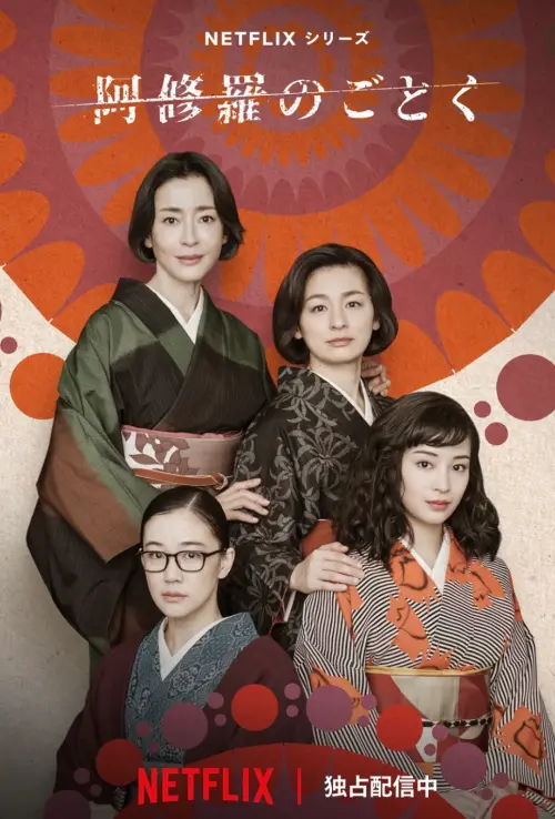 ▲日劇《宛如阿修羅》以四姊妹,長女孤獨、次女婚姻危機,三女冷淡卻尋愛,小妹果敢為開端,展現多面女性的情感掙扎。(圖/翻攝自Netflix) ▲日劇《宛如阿修羅》以四姊妹碰到不同情況的感情問題,展現現代女性多面向的情感掙扎。(圖/翻攝自Netflix)