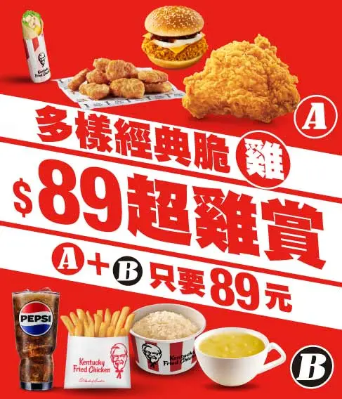 ▲肯德基「咔脆雞堡＋薯條」89元，多款「A＋B」套餐都89元。（圖／翻攝自肯德基官網）