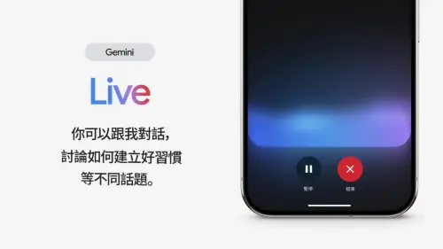 Google AI助理Gemini Live會說中文！不只安卓手機　iPhone也支援
