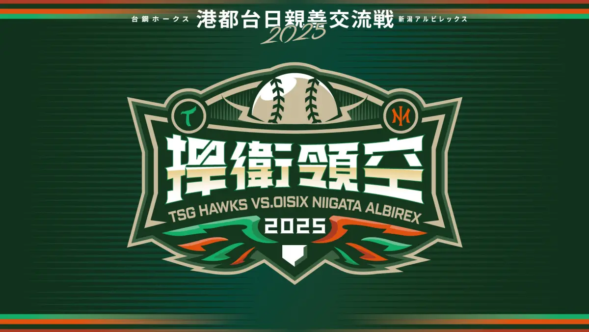 ▲台鋼雄鷹春訓開跑！2025年全新賽季前，雄鷹力邀陽岱鋼所屬Oisix新潟天鵝之皇來台，將於2月27、28日在澄清湖球場舉辦「港都台日親善交流戰」，這也是雄鷹成軍後首次實行「全鷹主場」。（圖／台鋼雄鷹提供）