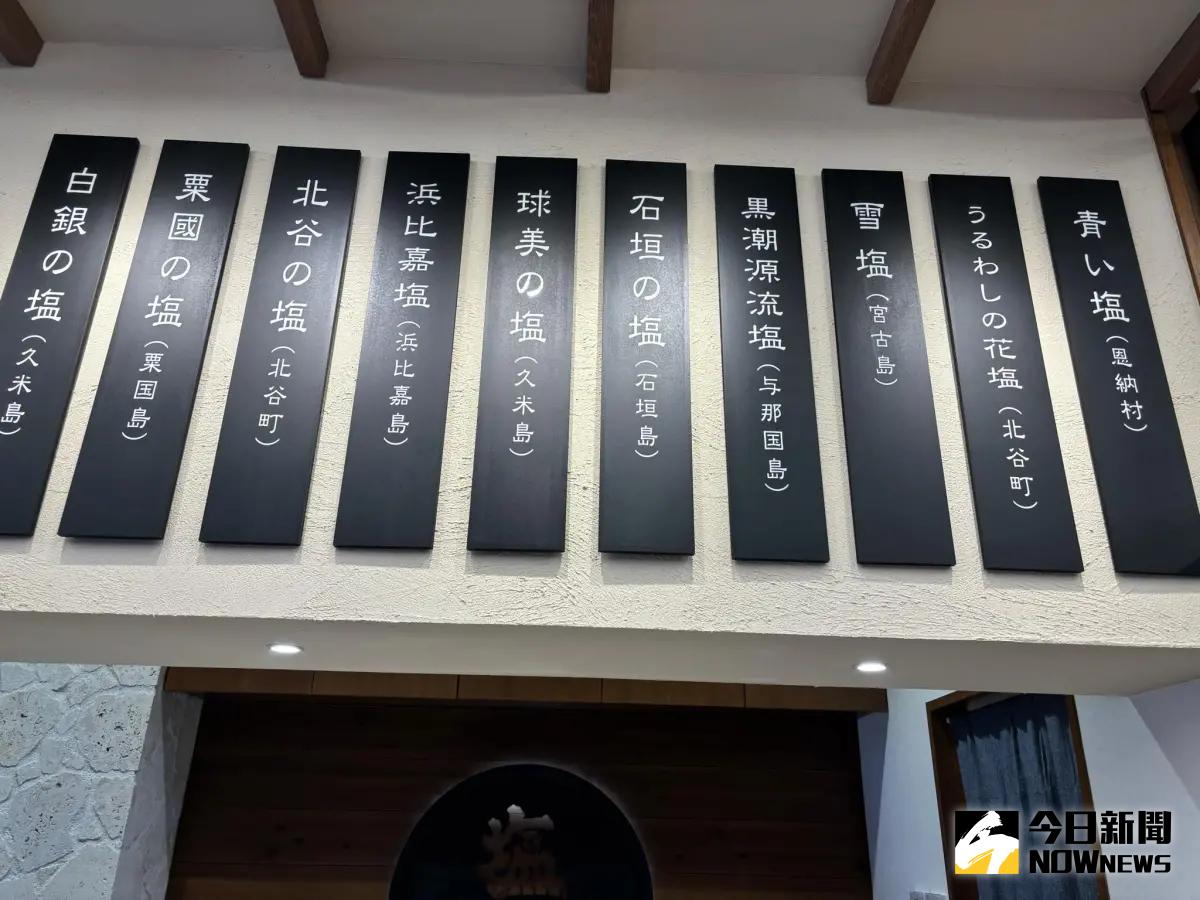 ▲日本沖繩為鹽的盛產地，各式種類的鹽令人選擇困難。（圖／記者顏得智攝）