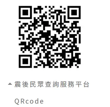 震後民眾查詢服務平台QRcode。(圖/地震基金提供) ▲震後民眾查詢服務平台QRcode。(圖/地震基金提供)