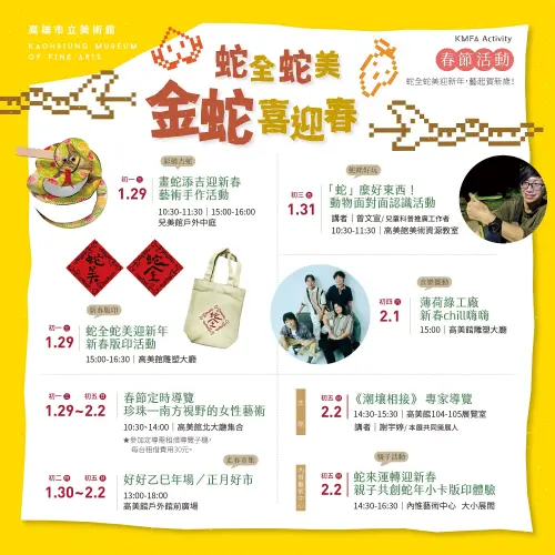 ▲2025高美館乙巳蛇年新春活動圖卡。(圖/高美館提供) ▲2025高美館乙巳蛇年新春活動圖卡。(圖/高美館提供)