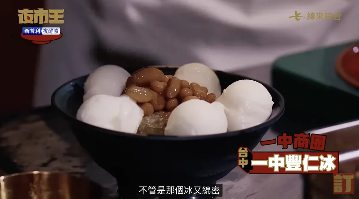 ▲因《夜市王》暴紅的「一中豐仁冰」堪稱是甜食界的聖品「LV」無誤，《NOWnews今日新聞》特此整理出3樣夜市推薦甜點品項，讓你／妳血糖直線飆升還是一口接著一口！快一起來看看吧！（圖／翻攝自夜市王YouTube）